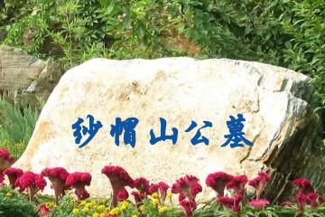 眉山纱帽山公墓